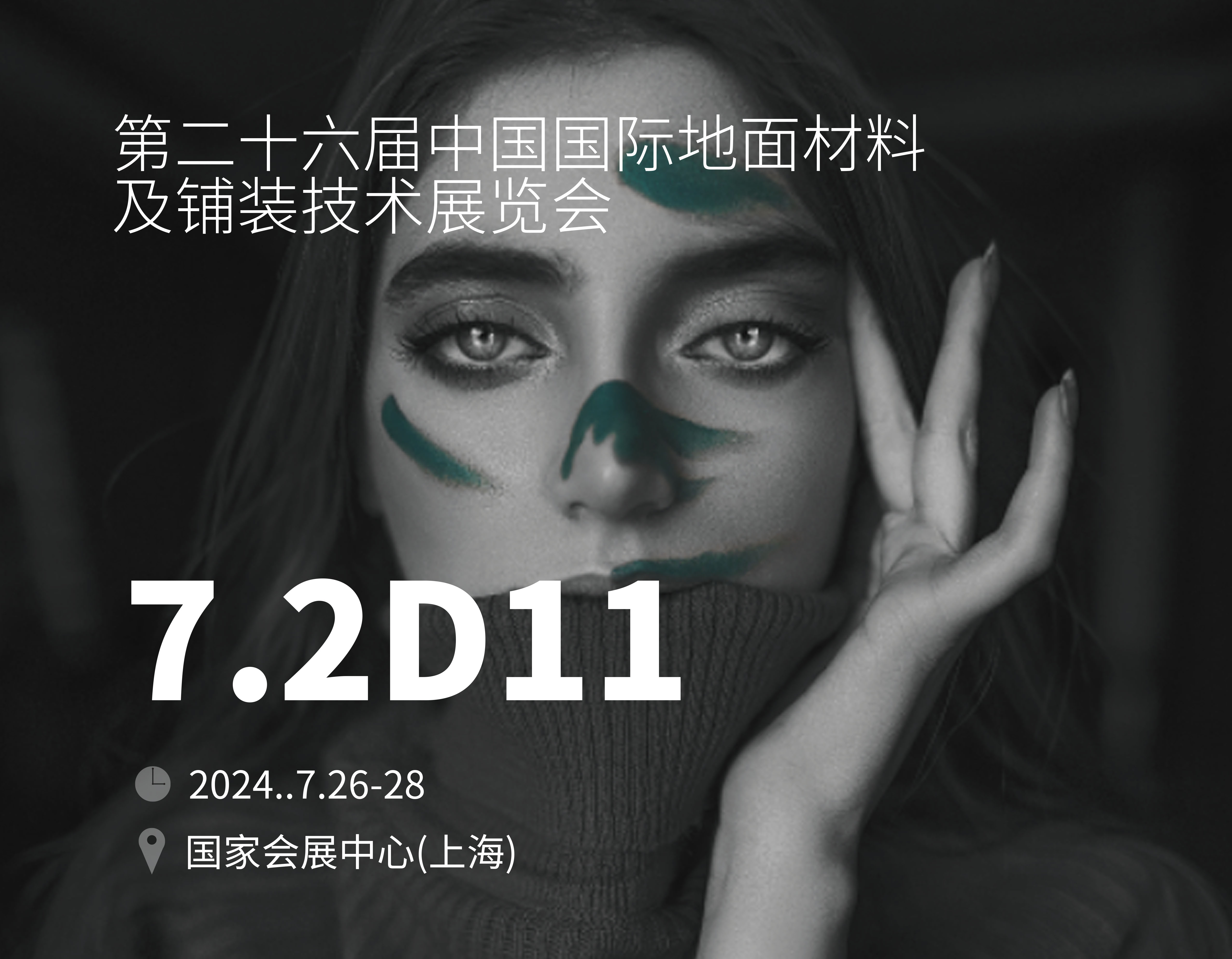 第25屆中國國際地面材料及鋪裝技術展
